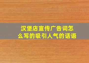 汉堡店宣传广告词怎么写的吸引人气的话语