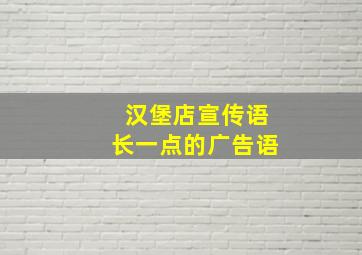 汉堡店宣传语长一点的广告语