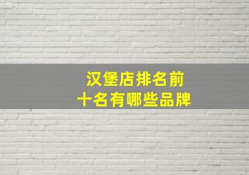 汉堡店排名前十名有哪些品牌