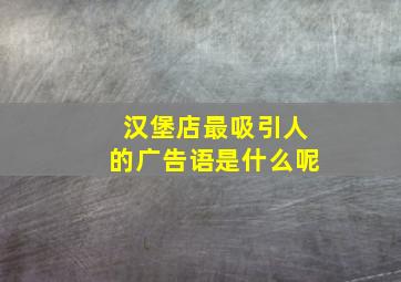 汉堡店最吸引人的广告语是什么呢