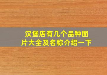 汉堡店有几个品种图片大全及名称介绍一下