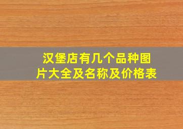 汉堡店有几个品种图片大全及名称及价格表