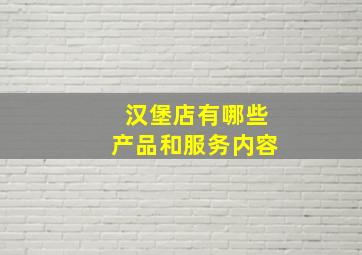 汉堡店有哪些产品和服务内容