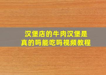 汉堡店的牛肉汉堡是真的吗能吃吗视频教程