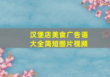 汉堡店美食广告语大全简短图片视频