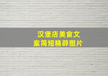 汉堡店美食文案简短精辟图片