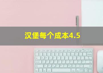 汉堡每个成本4.5