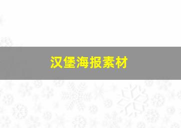 汉堡海报素材