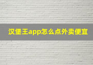 汉堡王app怎么点外卖便宜