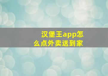 汉堡王app怎么点外卖送到家