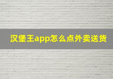 汉堡王app怎么点外卖送货