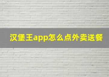 汉堡王app怎么点外卖送餐