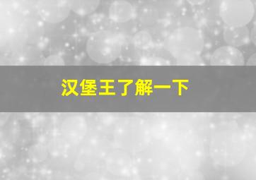 汉堡王了解一下