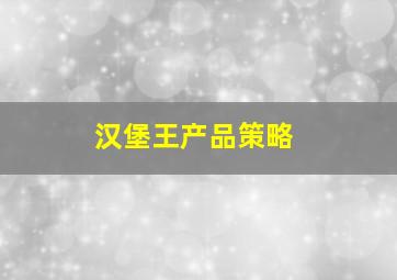 汉堡王产品策略