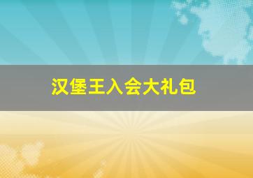 汉堡王入会大礼包