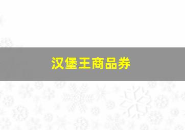 汉堡王商品券