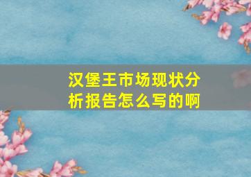 汉堡王市场现状分析报告怎么写的啊