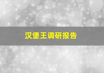 汉堡王调研报告