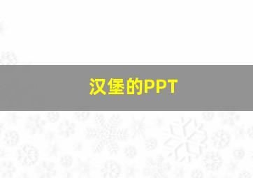 汉堡的PPT