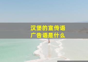 汉堡的宣传语广告语是什么