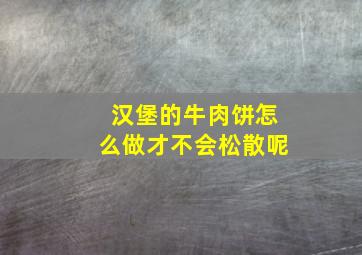 汉堡的牛肉饼怎么做才不会松散呢