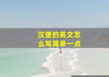 汉堡的英文怎么写简单一点