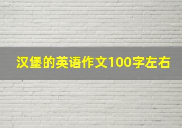 汉堡的英语作文100字左右