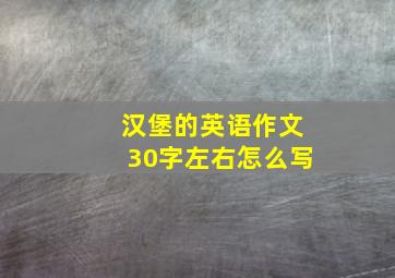 汉堡的英语作文30字左右怎么写