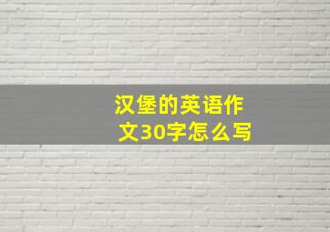 汉堡的英语作文30字怎么写