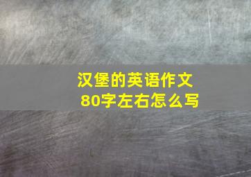 汉堡的英语作文80字左右怎么写