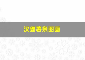 汉堡薯条图画