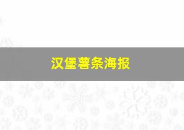 汉堡薯条海报