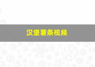 汉堡薯条视频