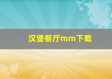 汉堡餐厅mm下载