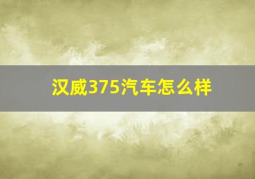 汉威375汽车怎么样