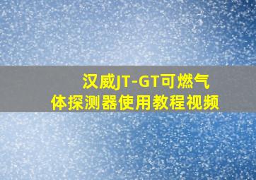 汉威JT-GT可燃气体探测器使用教程视频