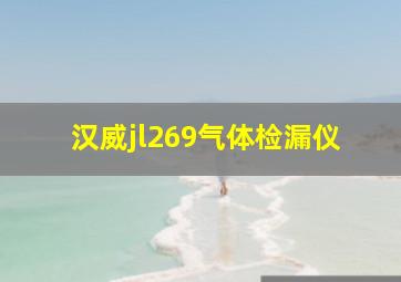 汉威jl269气体检漏仪