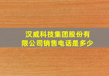 汉威科技集团股份有限公司销售电话是多少