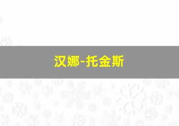 汉娜-托金斯