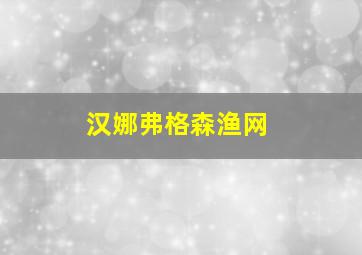 汉娜弗格森渔网