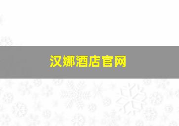 汉娜酒店官网