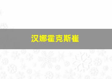 汉娜霍克斯崔