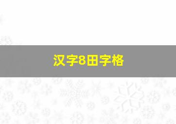 汉字8田字格