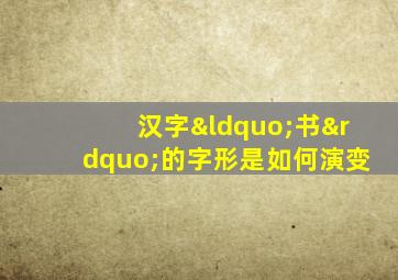 汉字“书”的字形是如何演变