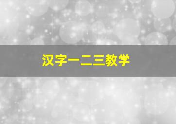 汉字一二三教学