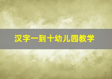 汉字一到十幼儿园教学