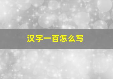 汉字一百怎么写