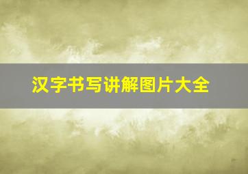 汉字书写讲解图片大全