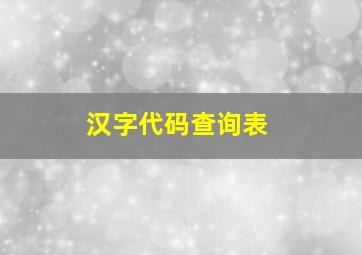 汉字代码查询表