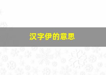 汉字伊的意思